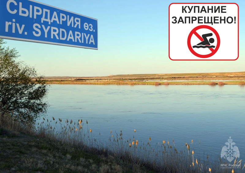 Напоминаем жителям города Байконур что купание в реке Сырдарья запрещено и опасно для жизни.