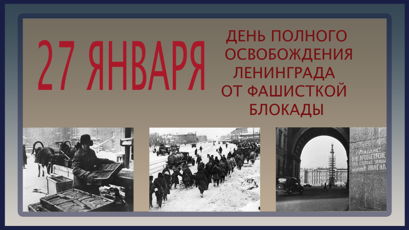 День полного освобождения советскими войсками города Ленинграда от блокады его немецко-фашистскими войсками в 1944 году