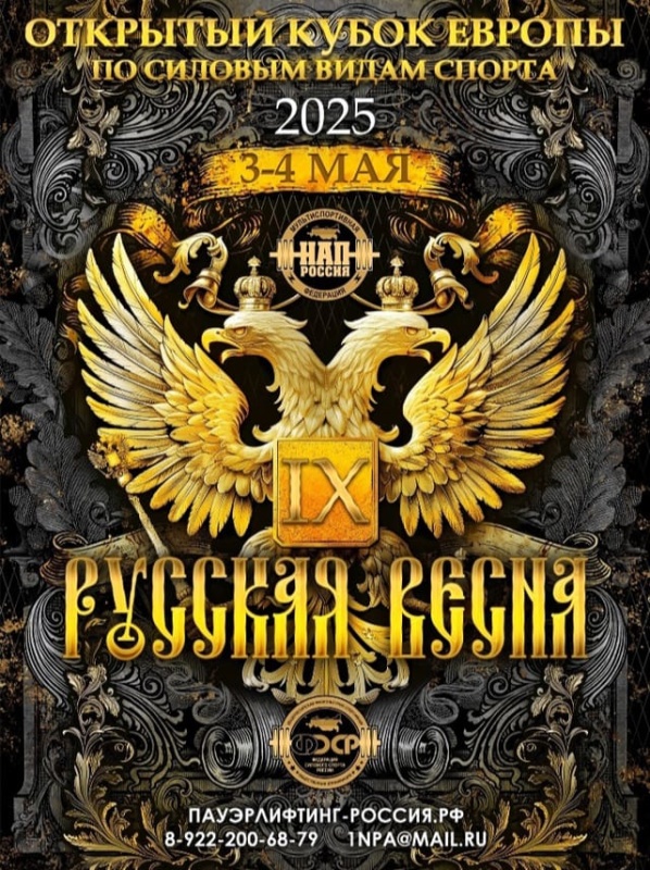 Открытый Кубок Европы по силовым видам спорта «Русская Весна -IX»