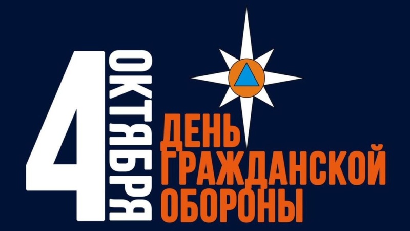 93 годовщина со дня образования Гражданской обороны