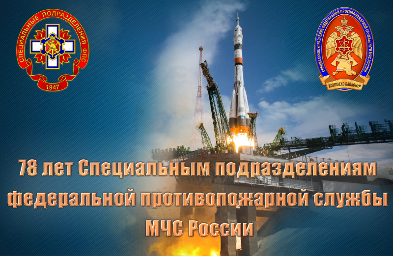 9 октября - День Специальной пожарной охраны МЧС России