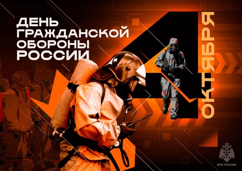 94 годовщина со дня образования Гражданской обороны